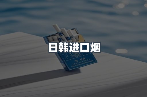 日韩进口烟