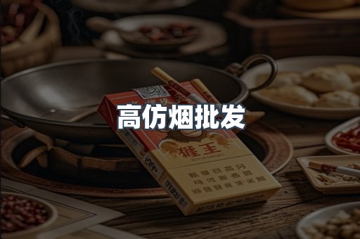 高仿烟批发